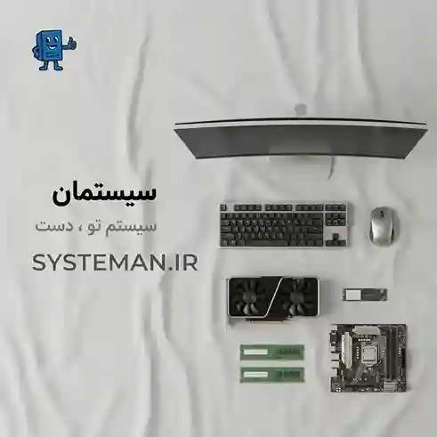 فروشگاه سیستمان - سیستم تو، دست ماست