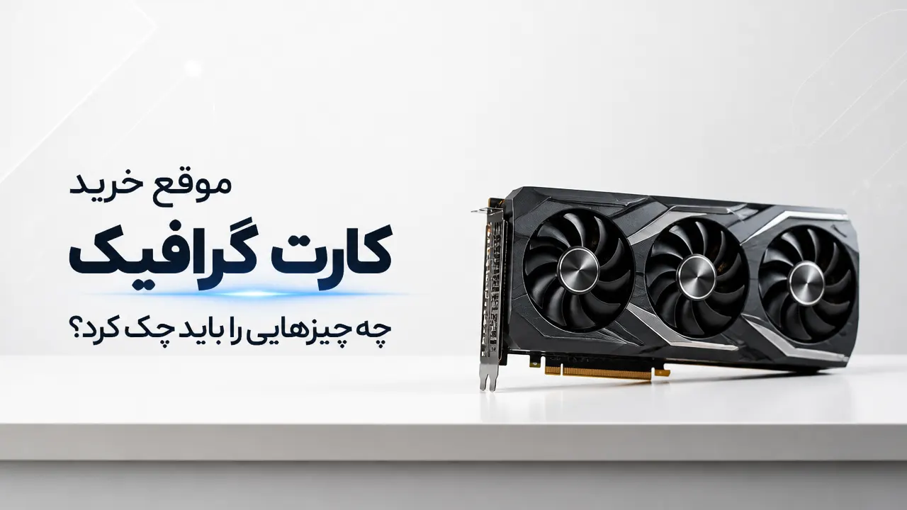 موقع خرید کارت گرافیک چه چیزهایی را باید چک کرد؟