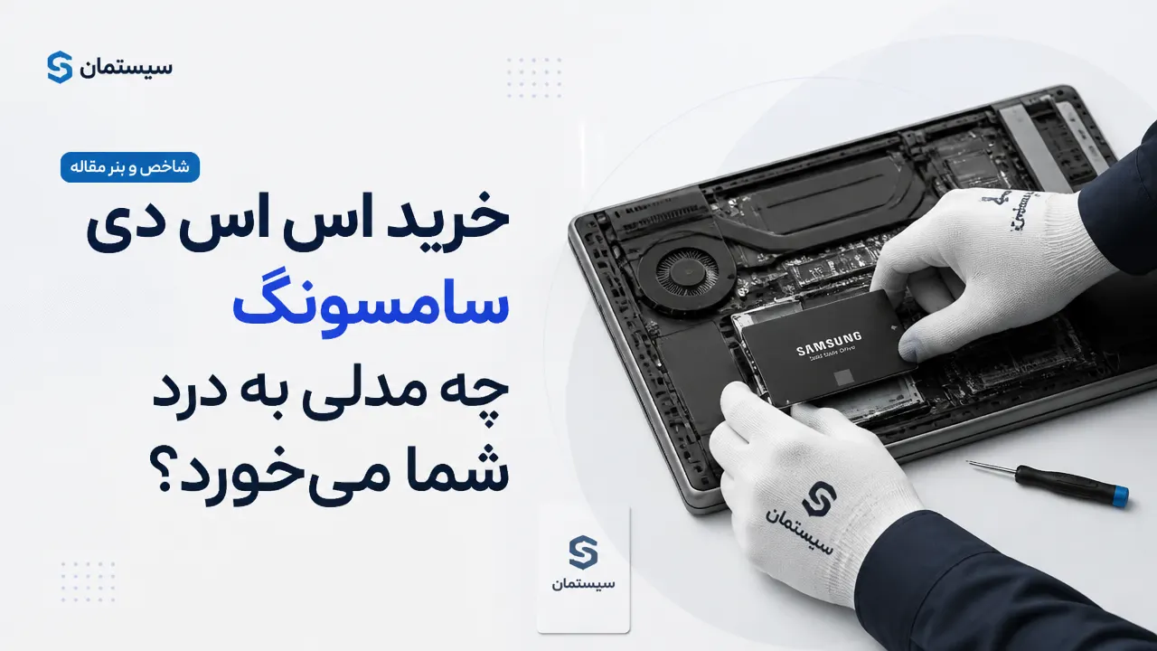 خرید اس اس دی سامسونگ چه مدلی به درد شما میخورد؟