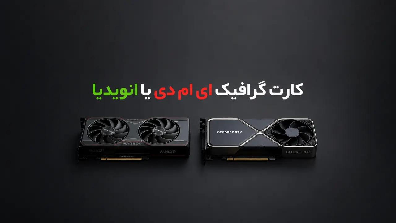 کارت گرافیک ای ام دی یا انویدیا