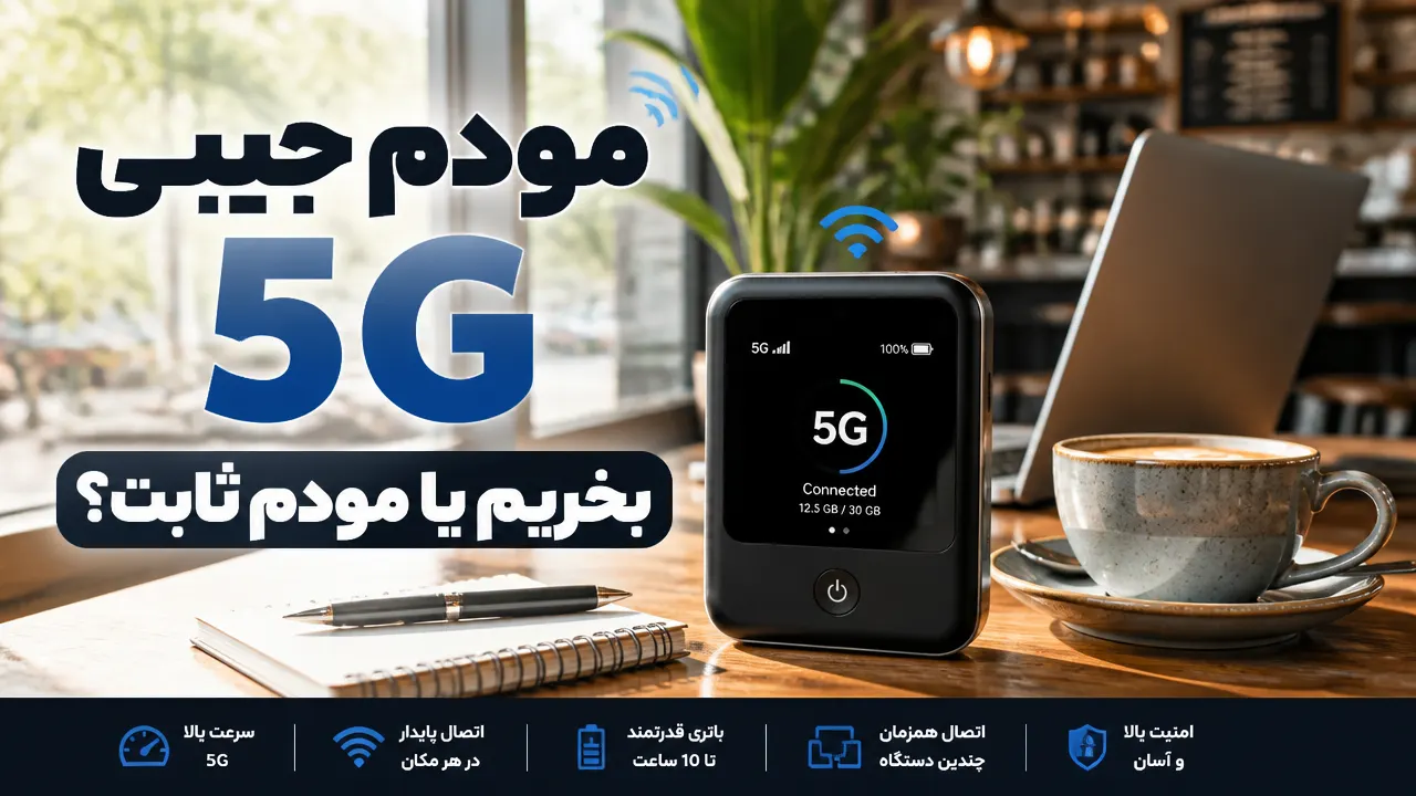 مودم جیبی 5g بخریم یا مودم ثابت؟