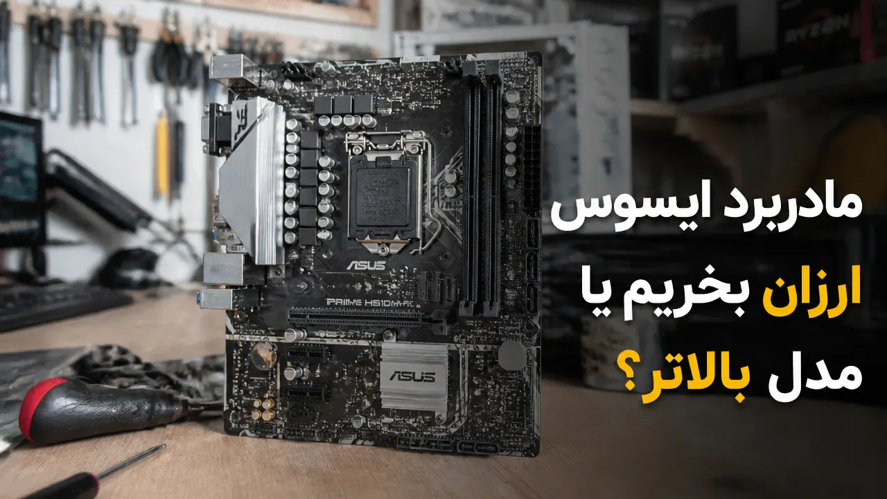 مادربرد ایسوس ارزان بخریم یا مدل بالاتر؟