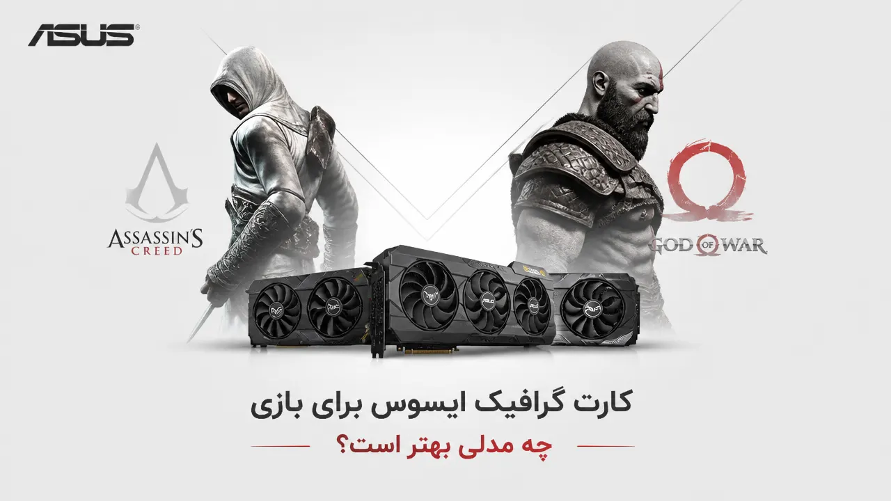 کارت گرافیک ایسوس برای بازی چه مدلی بهتر است؟