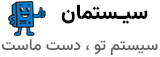 سیستمان |  فروشگاه اینترنتی خرید کامپیوتر و لوازم جانبی