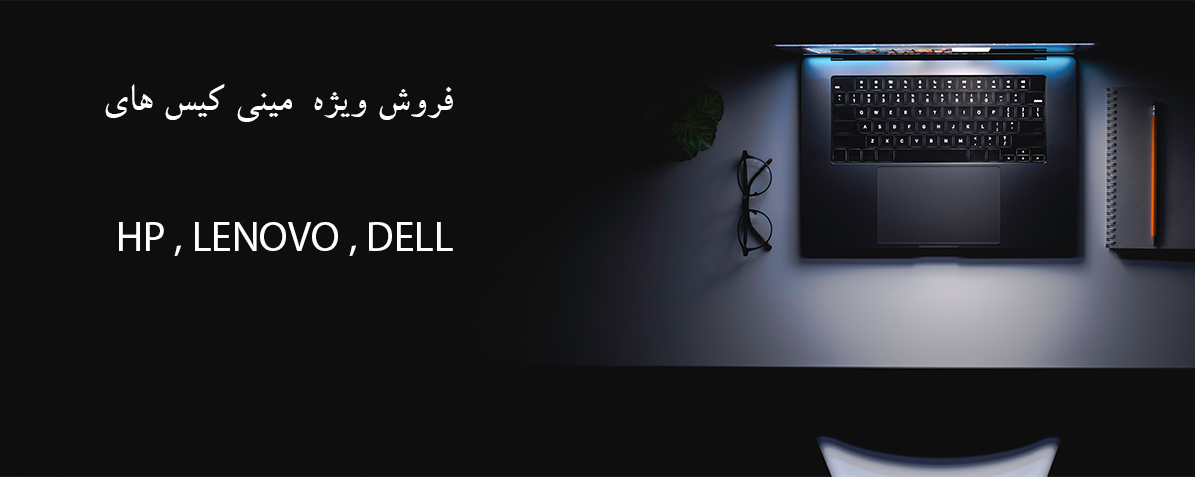 فروش ویژه مینی کیس 
